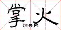 曾庆福掌火隶书怎么写