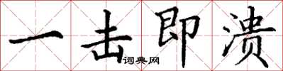 丁谦一击即溃楷书怎么写