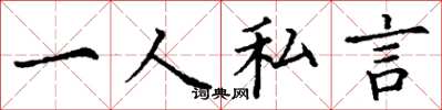 丁谦一人私言楷书怎么写