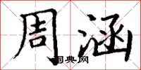 丁谦周涵楷书怎么写
