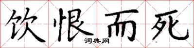 丁谦饮恨而死楷书怎么写