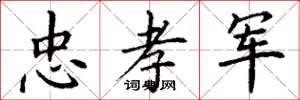 丁谦忠孝军楷书怎么写