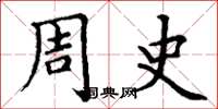 丁谦周史楷书怎么写