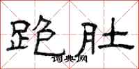 曾庆福跑肚隶书怎么写
