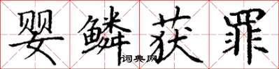 丁谦婴鳞获罪楷书怎么写