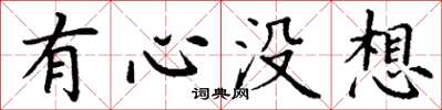 丁谦有心没想楷书怎么写