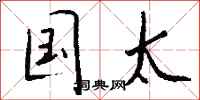 钱沛云国太行书怎么写