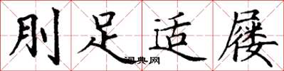 丁谦刖足适屦楷书怎么写