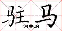丁谦驻马楷书怎么写