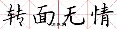 丁谦转面无情楷书怎么写