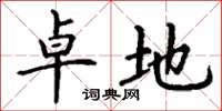 丁谦卓地楷书怎么写