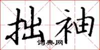 丁谦拙袖楷书怎么写