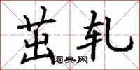 丁谦茁轧楷书怎么写