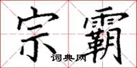 丁谦宗霸楷书怎么写