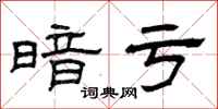 曾庆福暗亏隶书怎么写
