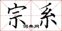 丁谦宗系楷书怎么写