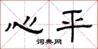曾庆福心平隶书怎么写