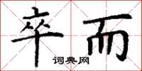 丁谦卒而楷书怎么写