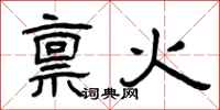 曾庆福禀火隶书怎么写