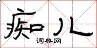 曾庆福痴儿隶书怎么写