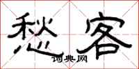 曾庆福愁客隶书怎么写