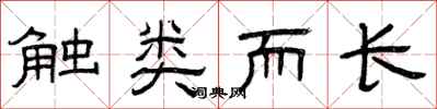 曾庆福触类而长隶书怎么写