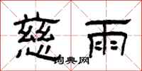 曾庆福慈雨隶书怎么写