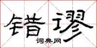 曾庆福错谬隶书怎么写