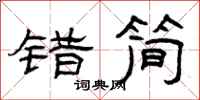 曾庆福错简隶书怎么写