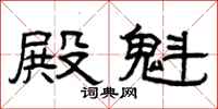 曾庆福殿魁隶书怎么写