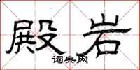 曾庆福殿岩隶书怎么写