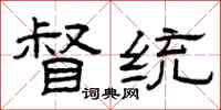 曾庆福督统隶书怎么写