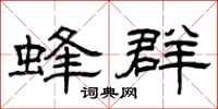 曾庆福蜂群隶书怎么写