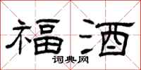 曾庆福福酒隶书怎么写