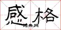 曾庆福感格隶书怎么写