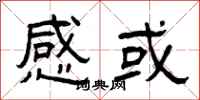 曾庆福感或隶书怎么写