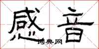 曾庆福感音隶书怎么写