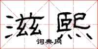 曾庆福滋熙隶书怎么写