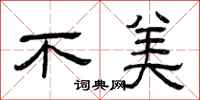 曾庆福不美隶书怎么写