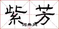 曾庆福紫芳隶书怎么写