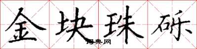 丁谦金块珠砾楷书怎么写