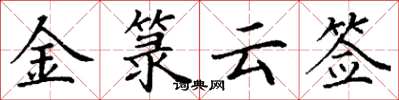 丁谦金箓云签楷书怎么写