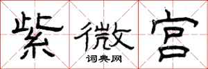 曾庆福紫微宫隶书怎么写