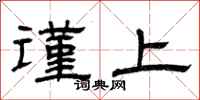 曾庆福谨上隶书怎么写