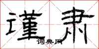 曾庆福谨肃隶书怎么写
