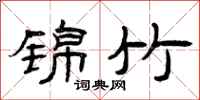 曾庆福锦竹隶书怎么写