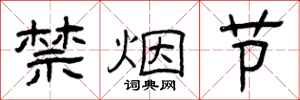 曾庆福禁烟节隶书怎么写