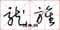 王冬龄龙旌草书怎么写