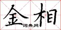 丁谦金相楷书怎么写
