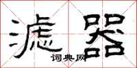 曾庆福滤器隶书怎么写